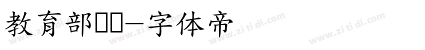 教育部隶书字体转换