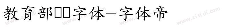 教育部隶书字体字体转换