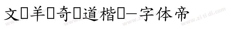 文韵羊禄奇劲道楷书字体转换