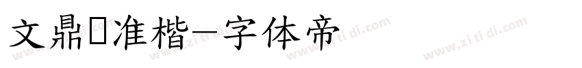 文鼎标准楷字体转换