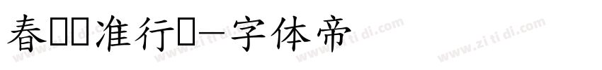 春联标准行书字体转换