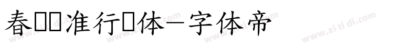 春联标准行书体字体转换