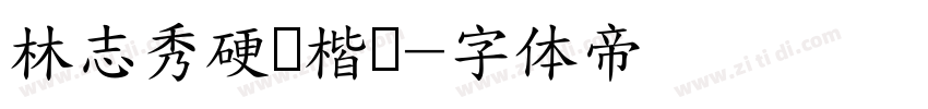 林志秀硬笔楷书字体转换