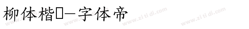 柳体楷书字体转换