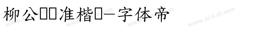 柳公权标准楷书字体转换