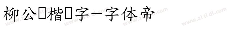 柳公权楷书字字体转换