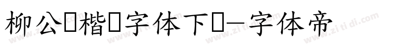 柳公权楷书字体下载字体转换