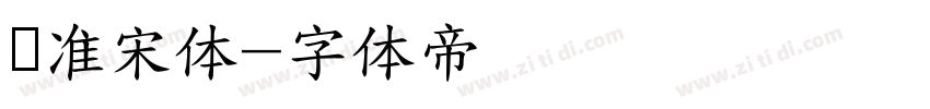 标准宋体字体转换