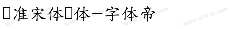 标准宋体简体字体转换