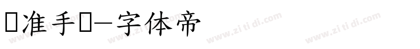 标准手写字体转换