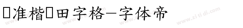 标准楷书田字格字体转换