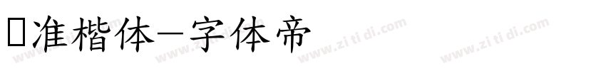标准楷体字体转换
