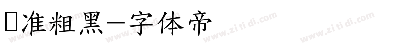 标准粗黑字体转换