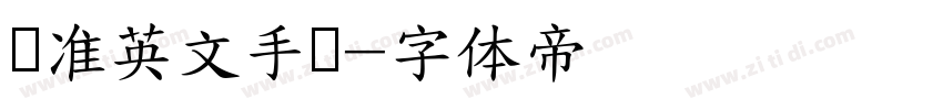 标准英文手写字体转换