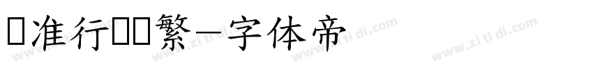 标准行书简繁字体转换