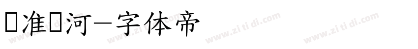 标准银河字体转换