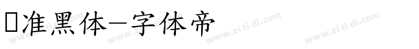 标准黑体字体转换