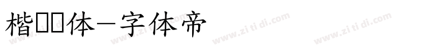 楷书变体字体转换