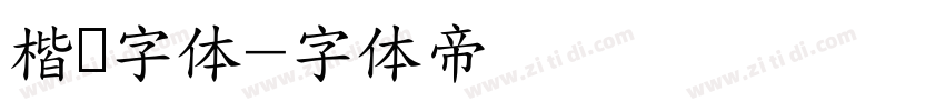 楷书字体字体转换