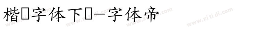 楷书字体下载字体转换