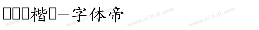 欧阳询楷书字体转换