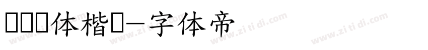 汉仪颜体楷书字体转换
