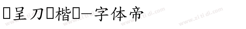 汉呈刀锋楷书字体转换