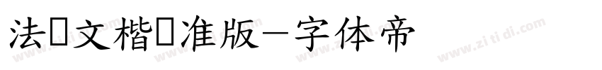 法华文楷标准版字体转换