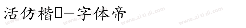 活仿楷书字体转换