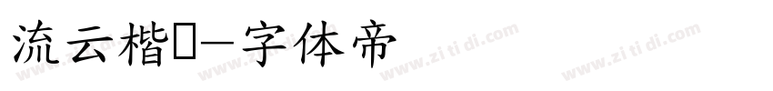 流云楷书字体转换