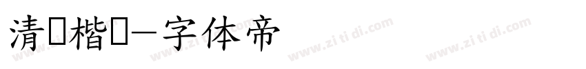 清风楷书字体转换
