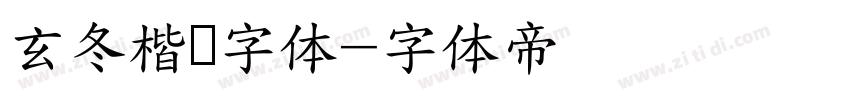 玄冬楷书字体字体转换