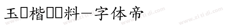 玉葱楷书无料字体转换