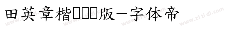 田英章楷书测试版字体转换