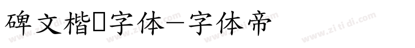 碑文楷书字体字体转换