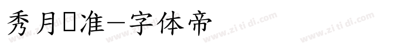 秀月标准字体转换