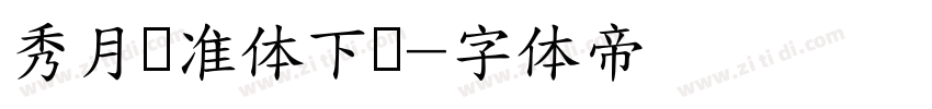 秀月标准体下载字体转换