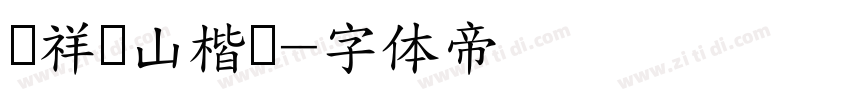 腾祥铁山楷书字体转换