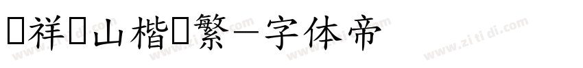 腾祥铁山楷书繁字体转换