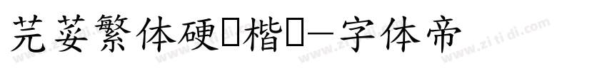 芫荽繁体硬笔楷书字体转换