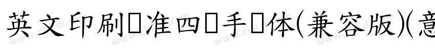英文印刷标准四线手写体(兼容版)(意大利字体转换
