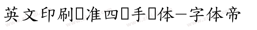 英文印刷标准四线手写体字体转换