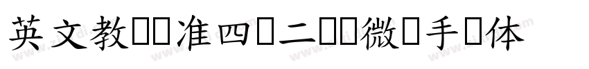英文教学标准四线二虚线微调手写体字体转换