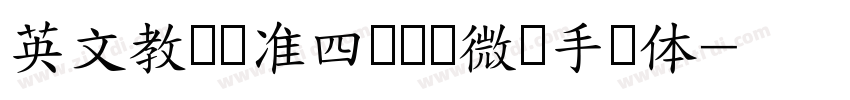 英文教学标准四线实线微调手写体字体转换
