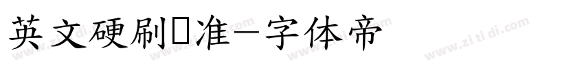 英文硬刷标准字体转换