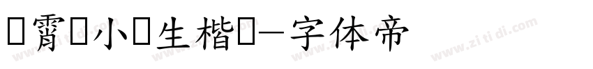荆霄鹏小学生楷书字体转换
