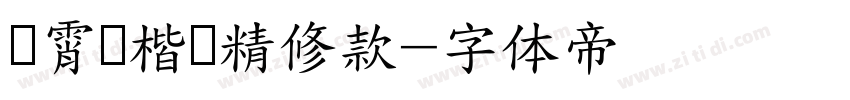 荆霄鹏楷书精修款字体转换