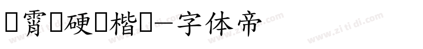 荆霄鹏硬笔楷书字体转换