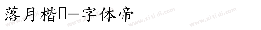 落月楷书字体转换