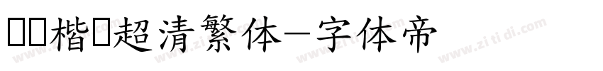 诗经楷书超清繁体字体转换